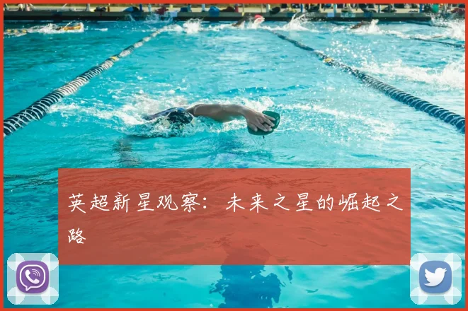 英超新星观察:未来之星的崛起之路