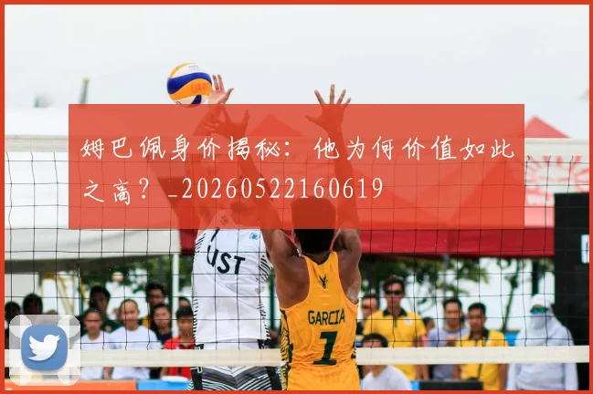 姆巴佩身价揭秘:他为何价值如此之高?_20260522160619